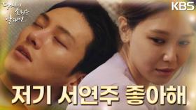 ＂저기 서연주 좋아해＂잠결에 고백 해버린 지창욱♥ 그런데 최수영의 반응이? | KBS 220831 방송