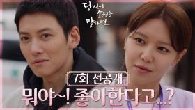 [7회 선공개] 내가 오늘 새롭게 안 사실이 있는데...좋아해요! 좋아한다구💗 | KBS 방송