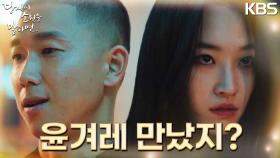 남태훈, 변해버린 지창욱으로 인해 심란한 원지안을 찾아 신경을 건드리는데‥． | KBS 220901 방송