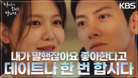 “우리 데이트나 한 번 합시다” 최수영을 향한 지창욱의 정식 데이트 신청?! | KBS 220901 방송