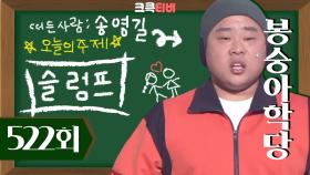 [크큭티비] 봉숭아학당 : 522회 늦었스~ 그건 이미 터진 거잖아. | KBS 091129 방송