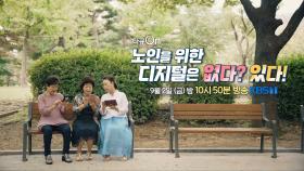 [예고] 노인을 위한 디지털은 없다? 있다! | KBS 방송