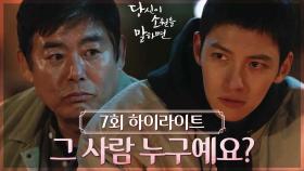 [7회 하이라이트] 4층 끝방 병실에... 그 사람 누구예요? | KBS 220831 방송