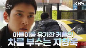 과거 아들이를 버린 BJ 커플을 찾아가 냅다 차를 부숴버리는 지창욱?! | KBS 220901 방송