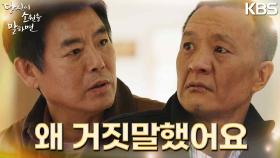 “왜 거짓말했어요” 마음에도 없는 소원을 빌었던 어르신에 호통치는 성동일..! | KBS 220901 방송