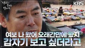 “여보 나 왔어” 사별한 아내의 묘를 찾아 과거 자신의 모습을 안타까워하는 성동일 | KBS 220901 방송