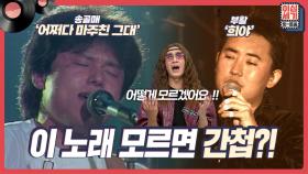 [풀버전] 이 노래.. 모를 수가 없지ㅋ 전 국민이 다 알 수 밖에 없는 레전드 ROCK-트쏭 [이십세기 힛-트쏭] | KBS Joy 2208019 방송