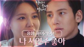 [8회 하이라이트] 지금은... 내가 더 좋아해 | KBS 220901 방송