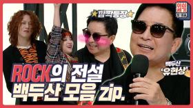 [풀버전] ⭐레전드게스트 떴다⭐ 대한민국 1세대 헤비메탈 밴드 ′백두산′ [이십세기 힛-트쏭] | KBS Joy 2208019 방송