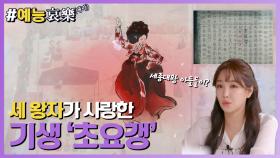 [#예능애락] 세 왕자가 사랑한 기생 💕초요갱💕(feat.세종대왕의 아들`s) ㅣ KBS방송
