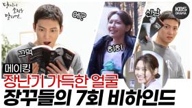 [메이킹] 장난기 가득한 얼굴로 연기하는 배우들! 누가 좀 조용히 좀 시켜 바~😵 당신이 소원을 말하면 7회 비하인드 | KBS 방송