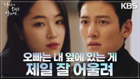 [당황 엔딩] 지창욱 앞에 나타난 원지안 “오빤 내 옆에 있는 게 제일 잘 어울려” | KBS 220901 방송