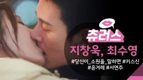 [＃핫클립​] “내가 하고 싶어서 한 건데” 지창욱 ♥ 최수영 수줍뽀뽀😚 해버린 지창욱! 박.력.키.스.💋 갈기는 최수영 | KBS 방송