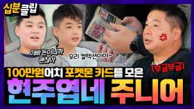 [십분클립] 100만원어치 포켓몬 카드를 모았다고❓️❗️ 플렉스 DNA 넘치는 아들들한테 지갑 털린(?) 현주엽💸 다 아빠 돈인데…😰ㅣ KBS방송