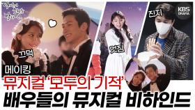 [메이킹] 모두가 진지하게🥰 마지막 엔딩까지 완벽! 당신이 소원을 말하면 뮤지컬 비하인드 | KBS 방송 | KBS 방송