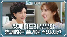 첫째 며느리 부부와 함께하는 즐거운 식사시간 ＂아버님하고 싸우셨어요?＂ | KBS 220903 방송