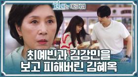 ＂여자친구인가봐요＂ 최예빈과 김강민이 함께 있는 모습을 본 김혜옥!😲 | KBS 220904 방송