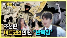 [#예능애락] 조선판 💸비트코인의📈 신 `반복창` ㅣ KBS방송