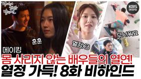 [메이킹] 몸 사리지 않는 배우들의 열연🔥 열정 가득한 8화 비하인드👊🏼 | KBS 방송