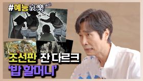 [#예능애락] 조선판 잔다르크 `밥할머니`🧓ㅣ KBS방송