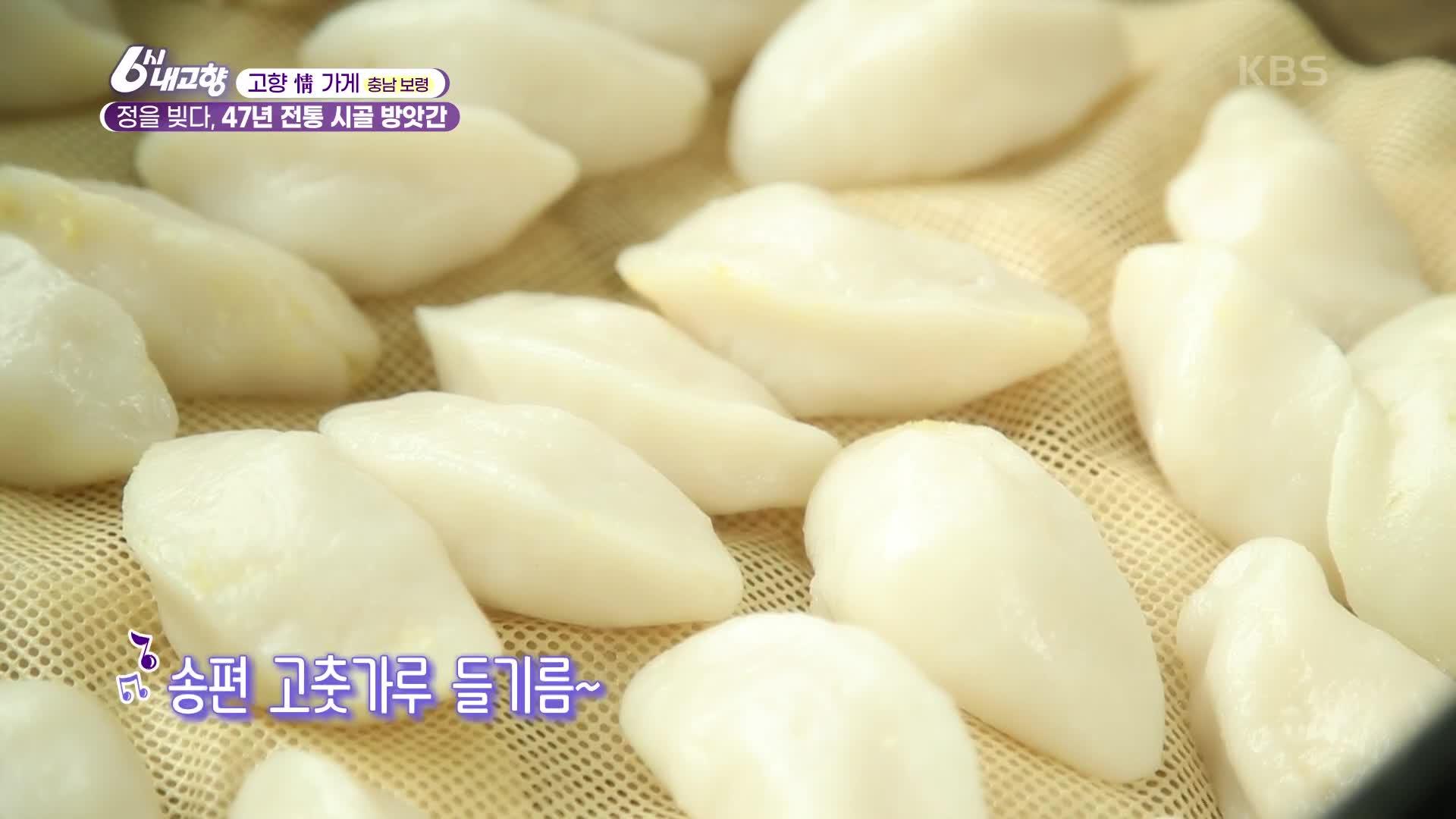 [고향 情 가게] 정을 빚다, 47년 전통 시골 방앗간 | KBS 220906 방송 | ZUM TV