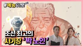 [#예능애락] 조선 최고의 사기장🔥 `박 노인`👴🏻 ㅣ KBS방송