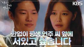 “평생 연주 씨 옆에 서있고 싶습니다.” 최수영에 고백하는 신주환?! | KBS 220907 방송