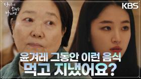 작별 인사를 하는 지창욱 뒤로 원지안을 보며 식사를 대접했던 때를 곱씹는 양희경 | KBS 220907 방송