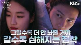 “그럴수록 더 안 놔줄 거야” 원지안의 갈수록 심해지는 지창욱에 대한 집착 | KBS 220907 방송