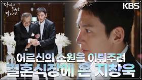 어르신의 소원 ‘아내의 결혼’을 이루어주기 위해 결혼식장에 찾아온 지창욱! | KBS 220907 방송