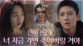 [9회 선공개] 서연주vs하준경 야!! 니가 윤겨레 동생이지!! 퍽퍽💥 | KBS 방송