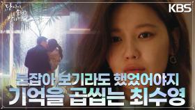 지창욱과의 기억이 떠오른 최수영.. “제대로 붙잡아 보기라도 했어야지” | KBS 220907 방송