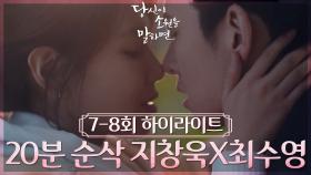 ＃7-8회 하이라이트＃(20분) 지창욱💞최수영 꿈에 그리던 첫 데이트! 로맨스 급물살🌊 | KBS 방송