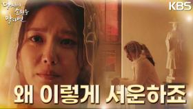 “저 왜 이렇게 서운하죠?” 갑작스레 떠나버린 지창욱에 못내 서운한 최수영.. ‘눈물’ | KBS 220907 방송