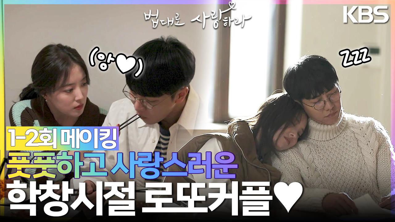 [메이킹] 풋풋하고 사랑스러운 학창시절 로또커플 특집💗 | KBS 방송 | ZUM TV