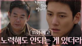 [11회 예고] 노력해도 안되는 게 있더라 | KBS 방송