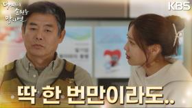 항암치료를 한사코 거부하는 성동일이 안타까운 최수영...( ᴗ_ᴗ̩̩ ) | KBS 220908 방송