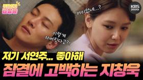 [＃주간급상승] 저기 서연주... 좋아해... 이렇게 자버린다고? 어이없네?! 잠결에 최수영에게 고백해버린 지창욱💗 | KBS 방송