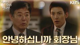 ＂고생하셨습니다 회장님!＂성동일의 기를 살려주기 위해 나타난 지창욱! 그런데 타이밍이... | KBS 220908 방송