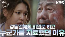 성동일의 실수로 만들어진 403호?! 성동일에게 비밀로 하고 누군가를 치료했던 이유 | KBS 220908 방송