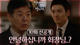 [10회 선공개] 안녕하십니까! 회장님!! 야,, 겨레야 왜그래,, | KBS 방송