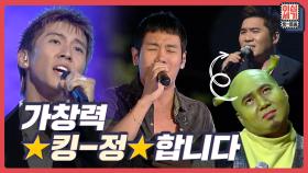 [풀버전] ⭐가창력 킹-정⭐ 태어난 김에 가수 하는 남자들을 소개합니다. [이십세기 힛-트쏭] | KBS Joy 2208026 방송