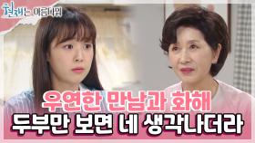 김혜옥과 최예빈 우연한 만남과 화해🌼＂두부만 보면 네 생각나더라＂ | KBS 220910 방송