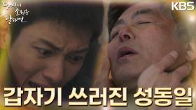 [위기엔딩]평화로운 일상을 즐기던 지창욱에게 닥친 성동일의 의식불명! 대체 무슨 일이? | KBS 220908 방송