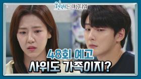 [48회 예고] 튼튼이 생각은 안 해? 포기하고 있는 중이야.. | KBS 방송