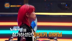 아버지의 한(恨)을 풀기 위해 출연을 결심한 아이키?! (ft. 정이랑 경고) 🤣🤣 | KBS 220911 방송