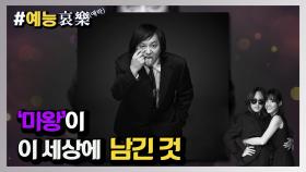 [#예능애락] `마왕`이 이 세상에 남긴 것(故 신해철) ㅣ KBS방송