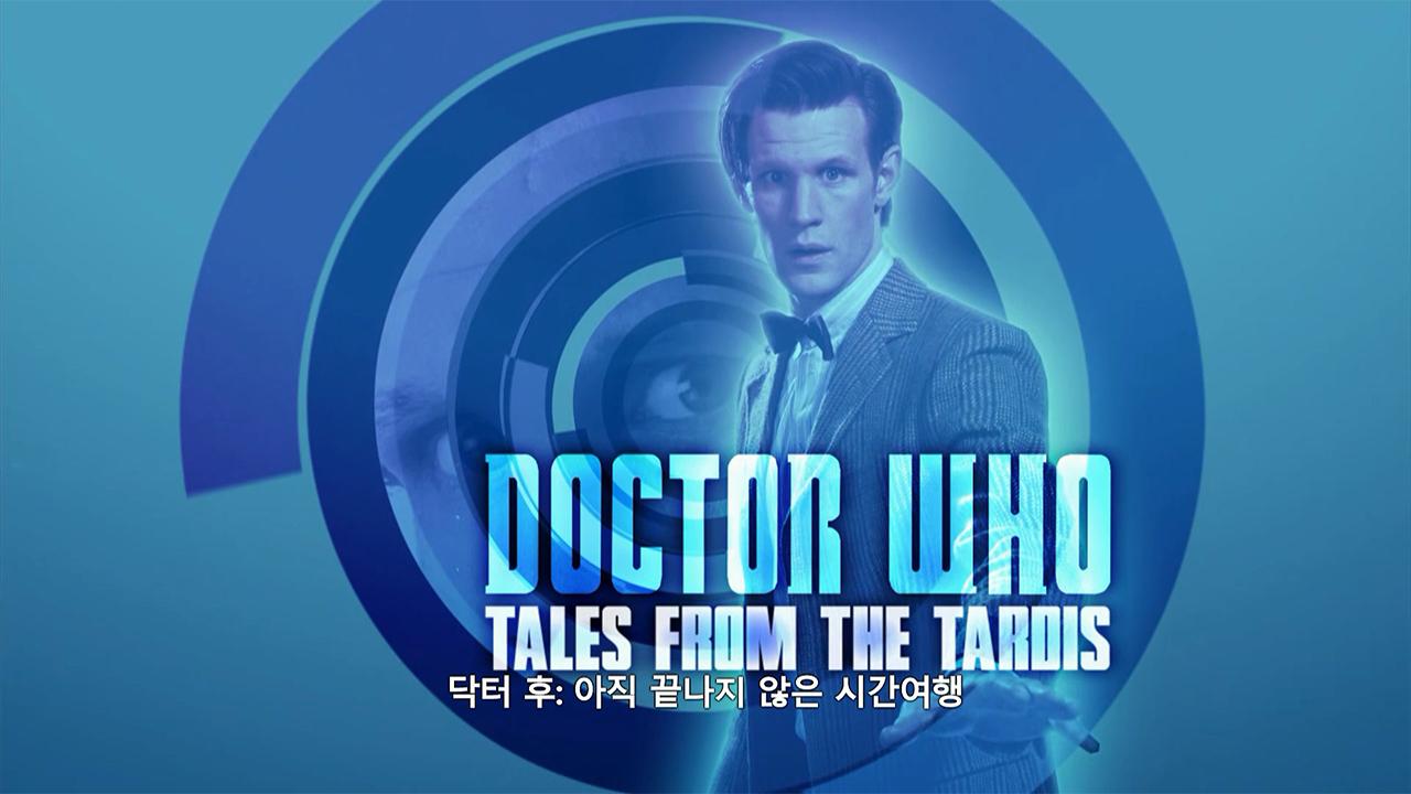 타디스의 이야기(Tales from the TARDIS) | ZUM TV
