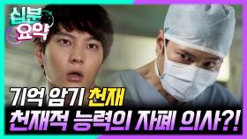 [십분요약] [굿닥터 EP.1] 기억 암기 면에서 천재와 같은 능력을 가진 자폐 의사?!◝(⁰▿⁰)◜ l KBS방송