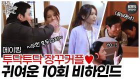 [메이킹] 투닥투닥 오늘도 귀여운 이 장꾸커플!💑 화기애애한 10회 비하인드🎬 | KBS 방송